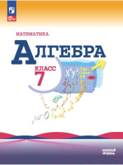 Математика. Алгебра: 7-й класс: базовый уровень: учебник