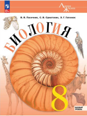 Биология: 8-й класс: базовый уровень: учебник